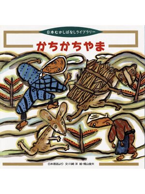 cover image of かちかちやま